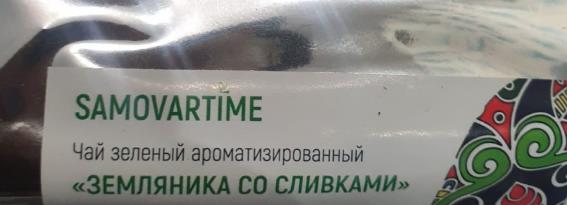 земляника со сливками (samovratime) / чай ароматизированный зеленый Химки