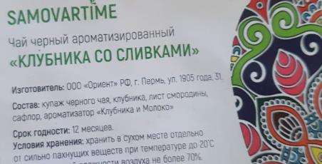клубника со сливками (samovartime) / чай ароматизированный черный Химки