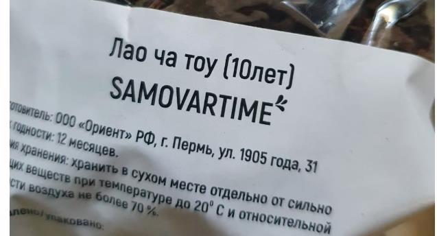 лао ча тоу дикий 10 лет(samovartime) / чай пуэр Химки